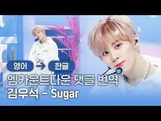 【公式mnk】“너무 귀여워, 내 심장.. T-T” [엠카 댓글 번역] 김우석_ （업텐션_ _ ）_ (KIM WOO SEOK) - Sugar　 