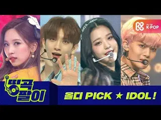 【公式mbm】올케다방의 띵곡팔이 - 올디 PICK 노래 트와이스_ , 세븐틴_ , 아이즈원_ , 씨아이엑스_ _  etc.  