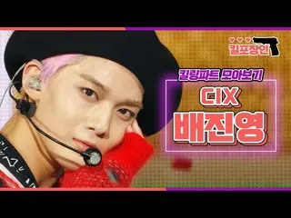 【公式mbk】[킬포장인] ★씨아이엑스_  배진영★ 킬링파트 모아보기 | 씨아이엑스_ _  BAE JINYOUNG_  Killing Part Co