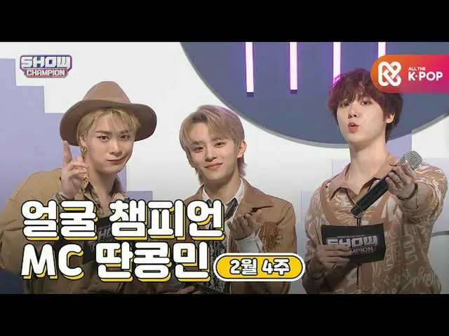 【公式mbｍ】[show champion/MC모음] 2월 4주차 ♥얼굴챔피언♡ MC 딴콩민 (베리베리_  강민, 아스트로_  문빈, 아스트로_  