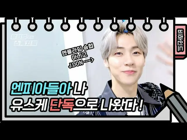 【公式kbk】심심한 승혀비의 본격 브이로그 비하인드❣️ 엔피아들 당장 click! [유희열의 스케치북_ /You Heeyeol’s Sketchb