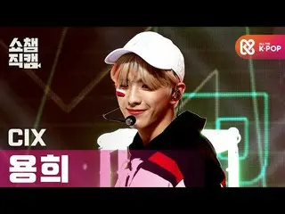 【公式mbｍ】[쇼챔직캠 4K] 씨아이엑스_  용희 - 러브 미 라잇 (씨아이엑스_ _  Yong Hee - LOVE ME RIGHT) l #쇼챔