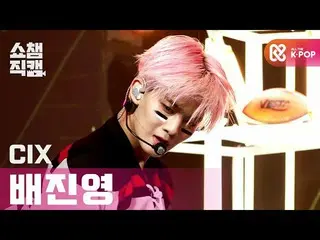 【公式mbｍ】[쇼챔직캠 4K] 씨아이엑스_  배진영 - 러브 미 라잇 (씨아이엑스_ _  Bae Jin young - LOVE ME RIGHT)