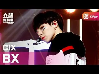 【公式mbｍ】[쇼챔직캠 4K] 씨아이엑스_  비엑스 - 러브 미 라잇 (씨아이엑스_ _  BX - LOVE ME RIGHT) l #쇼챔피언 l 