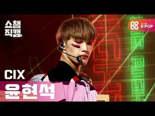 【公式mbｍ】[쇼챔직캠 4K] 씨아이엑스_  현석 - 러브 미 라잇 (씨아이엑스_ _  Hyun suk - LOVE ME RIGHT) l #쇼챔