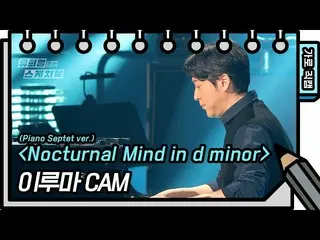【公式kbk】[가로 직캠] 이루마 - Nocturnal Mind in d minor [유희열의 스케치북_ /You Heeyeol’s Sketch