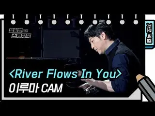 【公式kbk】[가로 직캠] 이루마 - River Flows In You (YIRUMA - FAN CAM) [유희열의 스케치북_ /You Heey