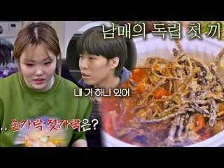 【公式jte】 하루 종일 쫄쫄 굶은ㅠ_ㅠ 악뮤(AKMU_ _ )의 이삿날 첫 끼... 수저가 없다고?! 독립만세(alonenice) 2회 | J