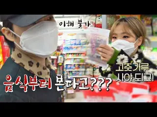 【公式jte】 ※갠플 필수※ '극과 극 남매' 악동뮤지션(AKMU_ _ )의 서로 다른 장보기 스타일 독립만세(alonenice) 2회 | JT