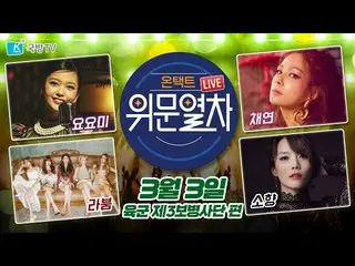 【t公式】LABOUM、[#라붐] 📢3시부터 아래 링크로 '온택트 위문열차' 가 라이브로 방송 중입니다!<br><br>📺  <br><br>#L