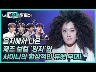 【公式mnp】 음지에서 나온 재즈계 김혜수_ ! 너목보8 재즈 보컬 ‘양지’ #너의_정체가_보여 🔍　 