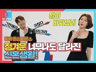 【公式sbe】 ‘결혼 5년차’ 정겨운_ ♥김우림, 많이 바뀐 현실부부!ㅣ동상이몽2 - 너는 내 운명(Dong Sang 2)ㅣSBS ENTER. 