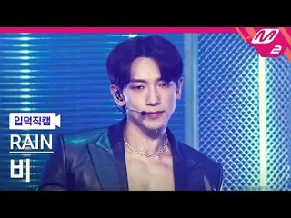【公式mn2】[입덕직캠] 비 직캠 4K 'WHY DON'T WE (Feat.청하)' (RAIN FanCam) | MCOUNTDOWN_2021.3