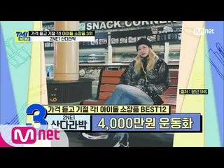 【公式mnk】[57회] 운동화만 1,000 켤레! 운동화 찐덕후 산다라박! | Mnet 210310 방송  