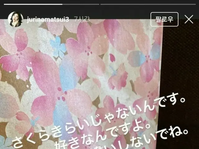 SKE48 마츠이 쥬리 나, IZ * ONE 미야 와키 사쿠라에 대한 생각을 표현? 인스 타 스토리즈 일본어와 한국어로 「벚꽃 싫어하는 아니에요