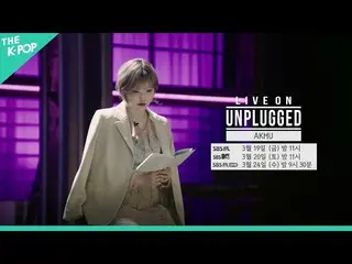 【公式sbp】 [Teaser] 뱃노래, 외로움을 던지는 노래 ㅣ라이브 온 언플러그드(LIVE ON UNPLUGGED) AKMU_ _ 편  