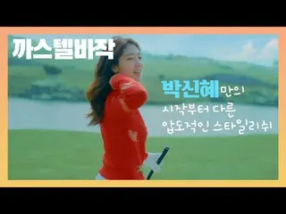 【韓国CM1】까스텔바작 - 박신혜 스타일리쉬__  