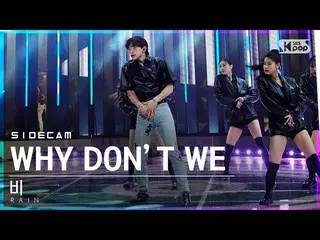 【公式sb1】[사이드캠4K] 비 'WHY DON'T WE (feat. 청하)' (RAIN Side FanCam) | SBS Inkigayo_20