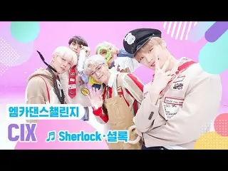 【公式mnk】[엠카 댄스 챌린지 풀버전] 씨아이엑스_ _  - Sherlock·셜록 ♬　 