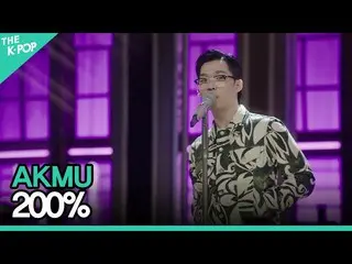 【公式sbp】 AKMU_ _ (악동뮤지션) - 200%ㅣ라이브 온 언플러그드(LIVE ON UNPLUGGED) AKMU_ _ 편　 