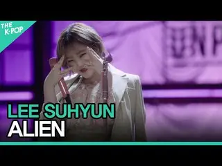 【公式sbp】 이수현 (LEE SUHYUN) - ALIENㅣ라이브 온 언플러그드(LIVE ON UNPLUGGED) AKMU_ _ 편　 