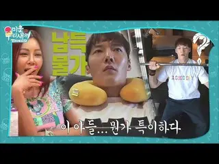 【公式sbe】 [선공개] 최진혁_ , 납득불가한 특이한 일상♨ㅣ미운 우리 새끼(Woori)ㅣSBS ENTER.　 
