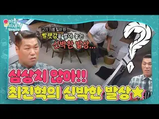 【公式sbe】 서장훈, 최진혁_  신박한 발상에 황당!ㅣ미운 우리 새끼(Woori)ㅣSBS ENTER.　 