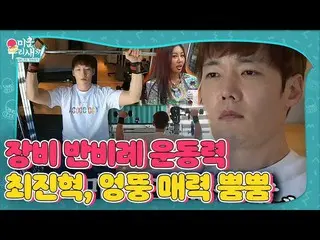 【公式sbe】 최진혁_ , 헬스장급 장비에 반비례하는 운동력 뿜뿜☆ ㅣ미운 우리 새끼(Woori)ㅣSBS ENTER.　 