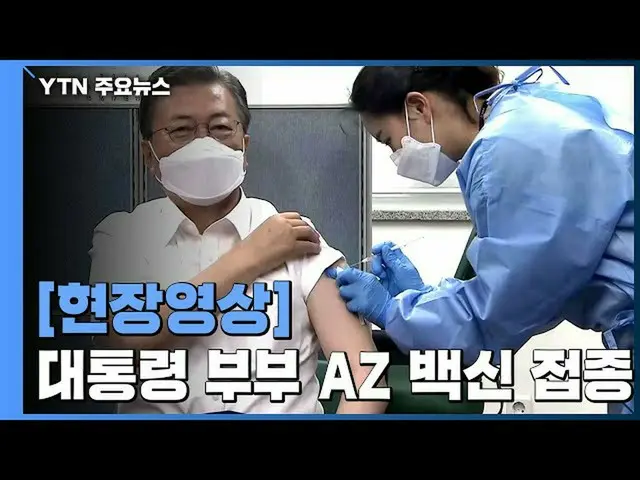 문장 대통령, 신종 코로나 백신 순간이 한국에서 화제. ● 주사기 바꿔 치기 '음모론'도. .  