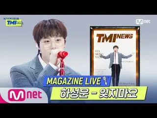【公式mnk】[TMI NEWS] MAGAZINE LIVE｜ハ・ソンウン（HOTSHOT_ _ ）_ (HASUNGWOON) - 잊지마요 (DON’T 