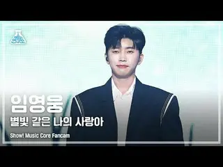【公式mbk】[예능연구소 4K] 임영웅_  직캠 '별빛 같은 나의 사랑아' (Lim Young Woong_  FanCam) Show!MusicC
