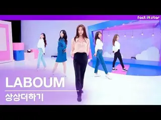 【t公式】LABOUM、[#라붐] [팩트MV/LIVE] 라붐(LABOUM) - 상상더하기 (2021 ver.)<br><br>🎤 <br><br>#