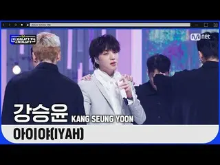 [공식 mnk] '최초 공개'강승윤 (WINNER_ _) _ '의 강승윤 (WINNER_ _) _ 다운'아이 야 (IYAH) '무대  