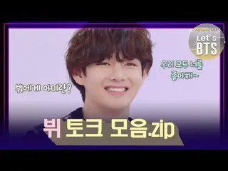 【公式kbk】애정표현은 태형이를 춤추게 한다! 아미가 뷔 좋아해♡ ⭐️뷔 토크 모음.zip⭐️ [Lets BTS_ ] | KBS 방송  