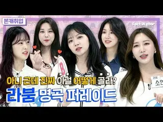 【t公式】LABOUM、[#라붐] 명곡 VS 명곡? 저는 오늘 선택하는 방법을 까먹었습니다🤔<br><br>🎤 <br><br>#LABOUM <b