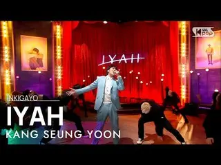 [공식 sb1] KANG SEUNG YOON (강승윤 (WINNER_ _) _) - IYAH (아이 야) 인기가요 _ inkigayo 20210