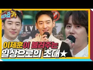 【公式sbe】 이제훈_ ×규현, 팬의 마음으로 부르는 ‘일상으로의 초대♬’ㅣ티키타카(tikitacar)ㅣSBS ENTER.　 