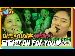 【公式sbe】 이제훈_ ×이솜, 쑥스럽게 불러보는 ‘All For You ♬’ㅣ티키타카(tikitacar)ㅣSBS ENTER.　 