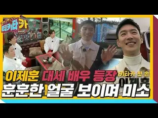 【公式sbe】 ‘배우’ 이제훈_ , 첫 손님으로 티키타카에 탑승! ㅣ티키타카(tikitacar)ㅣSBS ENTER.　 