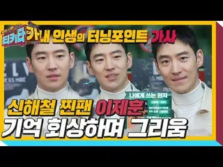 【公式sbe】 이제훈_ , 신해철의 찐팬 인증 하며 ‘기억 회상’ㅣ티키타카(tikitacar)ㅣSBS ENTER.　 