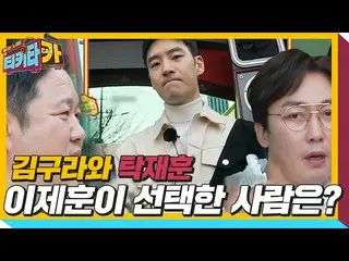 【公式sbe】 탁재훈VS김구라, 이제훈_ 이 선택한 사람은?! ㅣ티키타카(tikitacar)ㅣSBS ENTER.　 