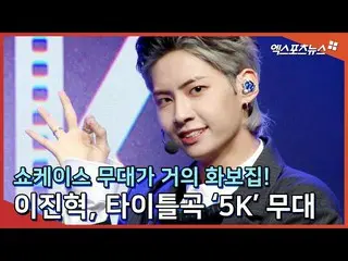 【直カムX】‘쇼케이스 무대가 거의 화보집’ イ・ジンヒョク（업텐션_ _ ）_ , 타이틀곡 ‘5K’ 무대　 