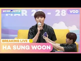 [공식 mnk] HA SUNG WOON (하 선웅 (HOTSHOT_ _) _) | BREAKING LIVE | KCON : TACT 3  