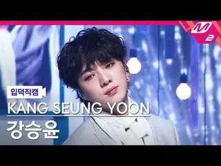 [공식 mn2] [입덕 직캠] 강승윤 (WINNER_ _) _ 직캠 4K '아이 야 (IYAH)'(KANG SEUNG YOON FanCam) |