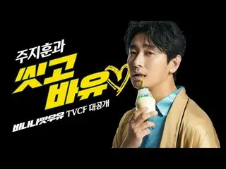 배우 주지훈 새로운 모델이 된 빙그레 '바나나 우유'의 신 CM 공개로 화제가되었다. .  