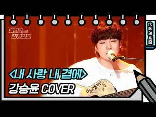 【公式kbk】[선공개] 승윤이가 튕기는 것이 기타 줄인가 내 마음인가...❣️ カン・スンユン（WINNER_ _ ）_  - 내 사랑 내 곁에 [유