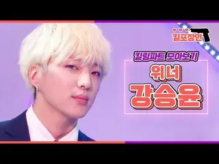 【公式mbk】[킬포장인] ★위너 カン・スンユン（WINNER_ _ ）_ ★ 킬링파트 모아보기 | WINNER_ _  YOON Killing Par