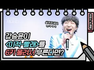 【公式kbk】☆유없스 노래방 오픈☆ カン・スンユン（WINNER_ _ ）_  - 빨래, 음정 6키 올리기 미션! [유희열의 스케치북_ /You H