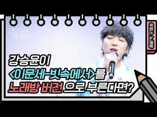 【公式kbk】☆유없스 노래방 오픈☆ カン・スンユン（WINNER_ _ ）_  - 빗속에서 [유희열의 스케치북_ /You Heeyeol’s Sket