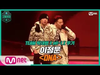 【公式mnp】 [8회] 멋을 타고난 내 모습과 음악에 대한 자신감♬ 이정운 〈DNA (Feat. 박재범_ )〉 | Mnet 210409 방송　 